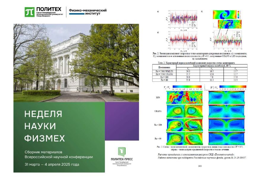 Изображение: Издан сборник докладов Недели науки ФизМех — 2025
